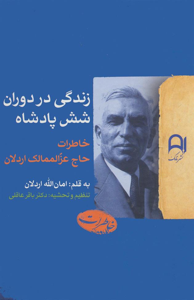 کتاب زندگی در دوران شش پادشاه