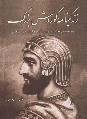 کتاب زندگینامه کوروش بزرگ