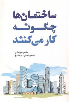 کتاب ساختمان‏ها چگونه‏ کار می‏کنند