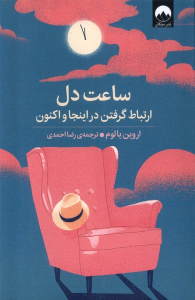 کتاب ساعت دل