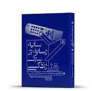 کتاب سایه رسانه بر سبک زندگی