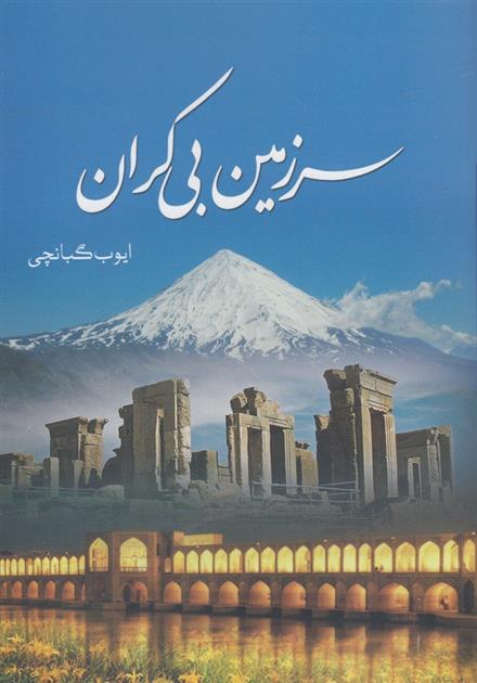 کتاب سرزمین بی کران