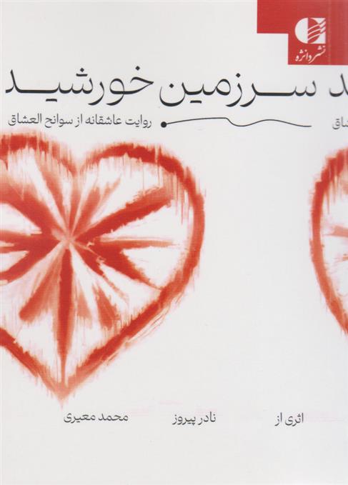 کتاب سرزمین خورشید