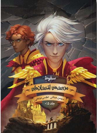 کتاب سقوط مدرسه افسانه‌ ای (جلد 0.5)