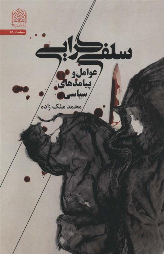 کتاب سلفی گرایی