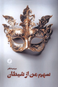 کتاب سهم من از شیطان