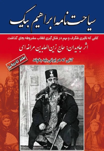 کتاب سیاحت نامه ابراهیم بیک