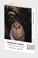 کتاب سیاست شامپانزه‌ها