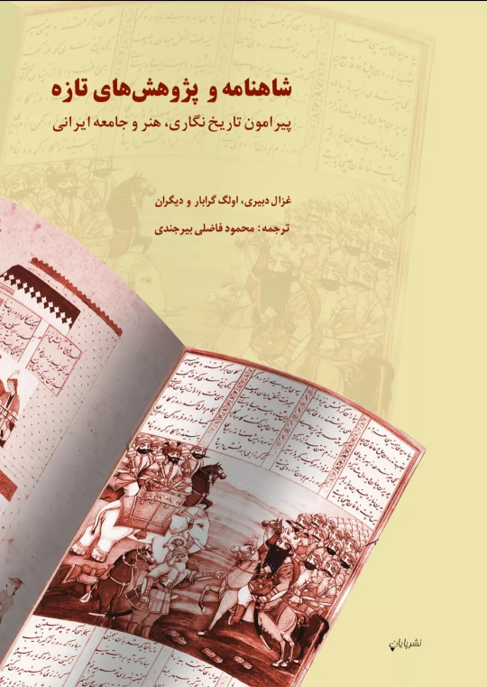 کتاب شاهنامه و پژوهش‌های تازه