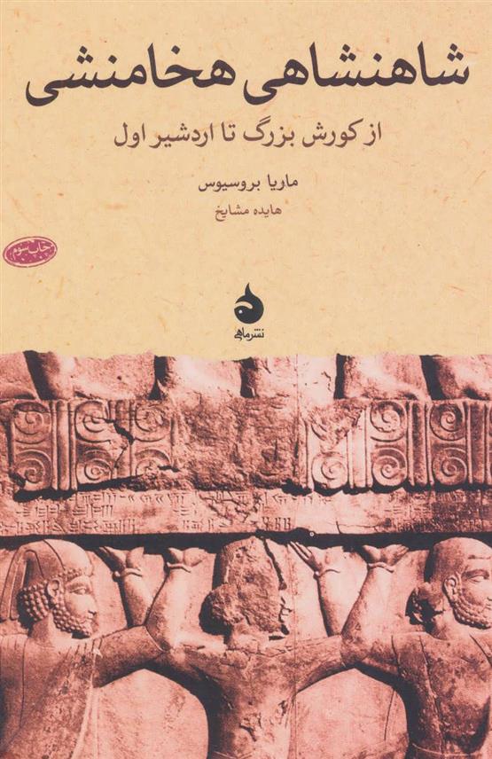 کتاب شاهنشاهی هخامنشی