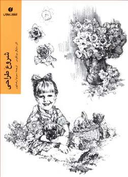 کتاب شروع طراحی