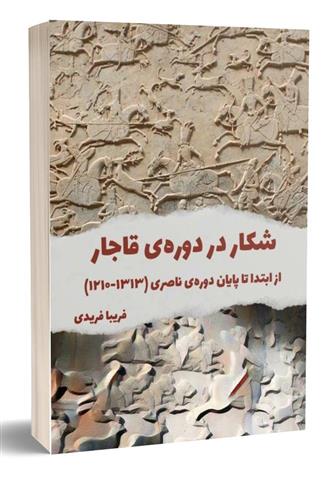 کتاب شکار در دوره ی قاجار