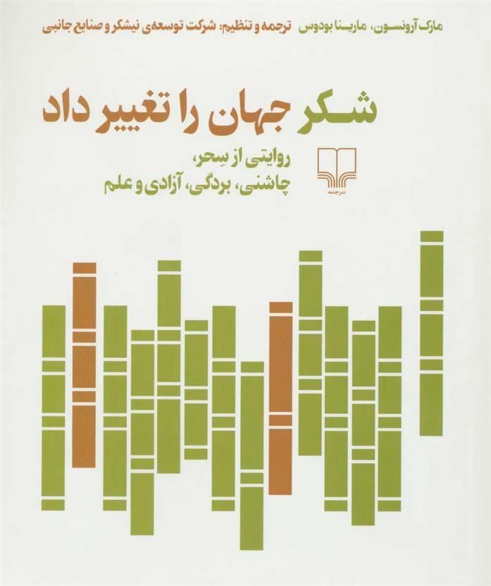 کتاب شکر جهان را تغییر داد