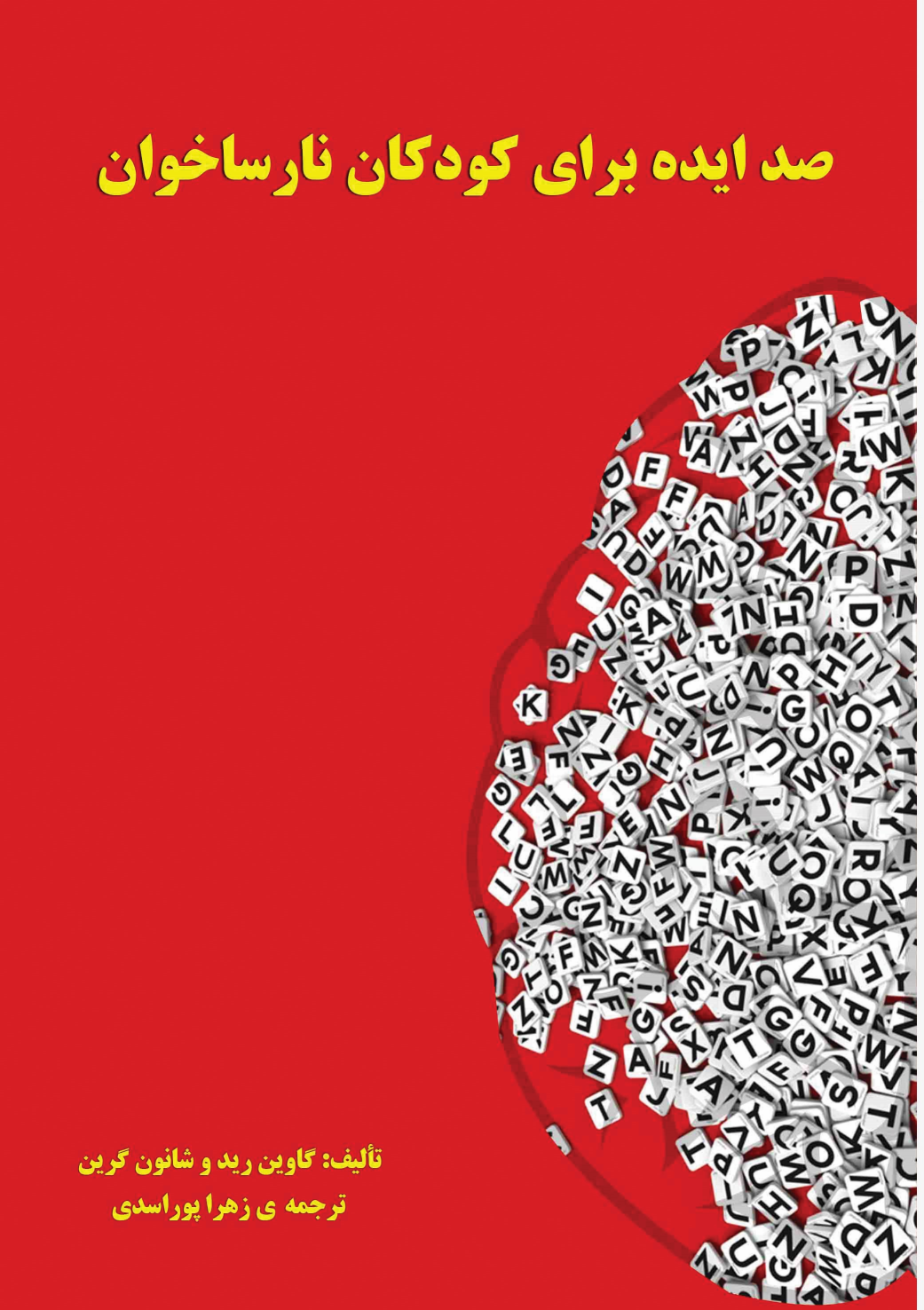 کتاب صد ایده برای کودکان نارساخوان