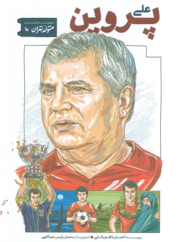 کتاب علی پروین