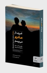 کتاب غروب از مادرم می‌پرسم