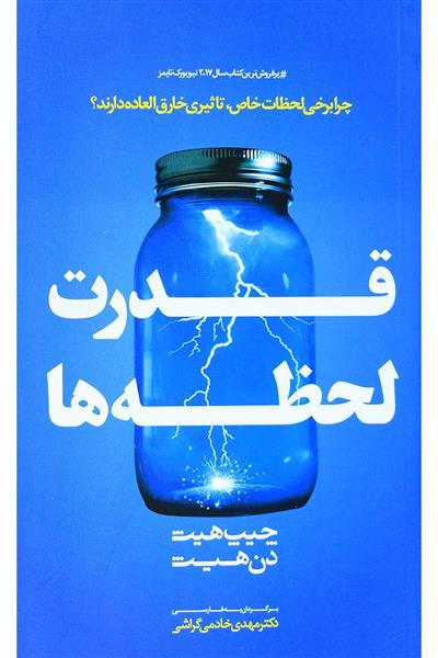 کتاب قدرت لحظه‌ها