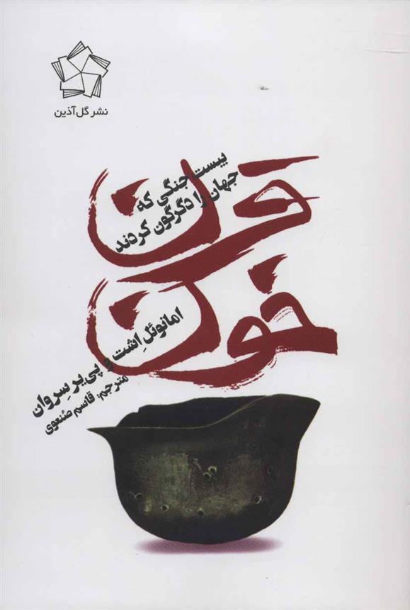 کتاب قرن خون