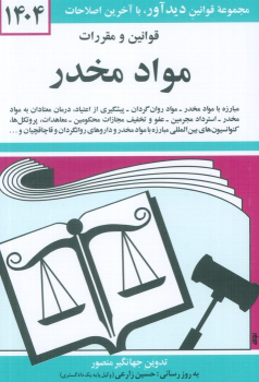 کتاب قوانین و مقررات مواد مخدر 1404