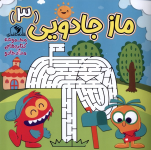 کتاب ماز جادویی 3