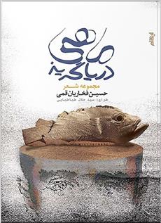 کتاب ماهی دریاگریز