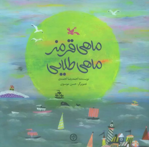 کتاب ماهی قرمز ماهی طلایی