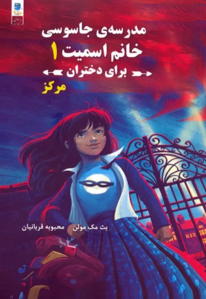 کتاب مجموعه مدرسه جاسوسی خانم اسمیت برای دختران (3جلدی)