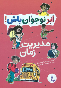 کتاب مدیریت زمان