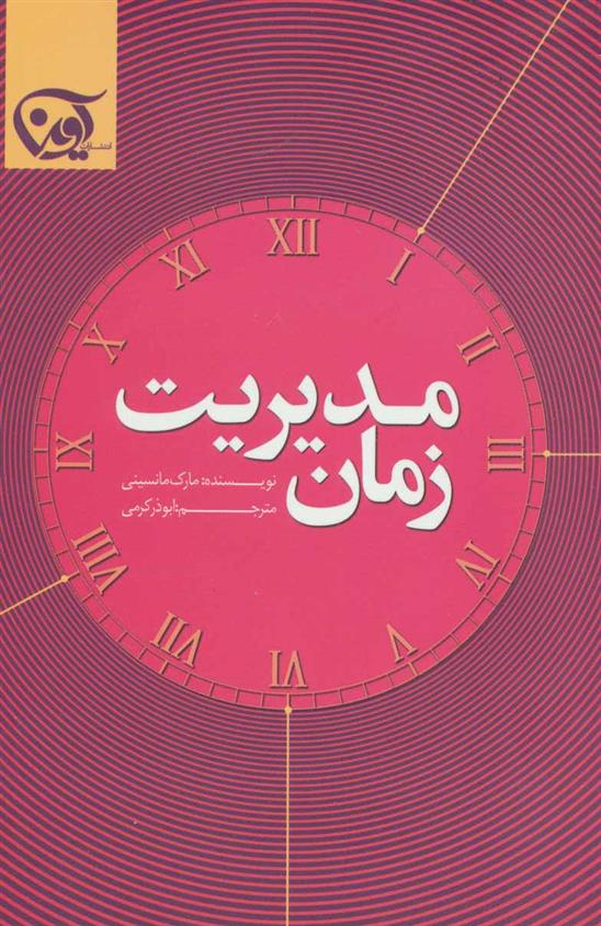 کتاب مدیریت زمان