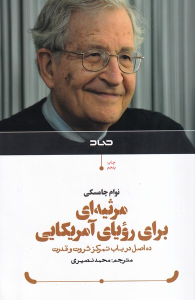 کتاب مرثیه‌ای برای رویای آمریکایی