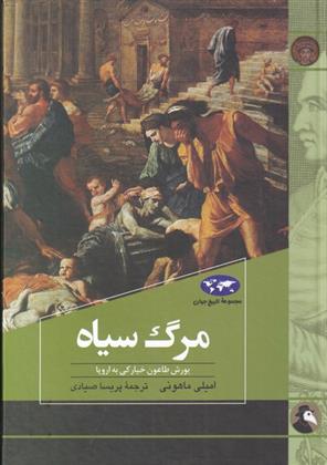 کتاب مرگ سیاه