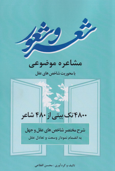 کتاب مشاعره موضوعی، شعر و شعور‏‫