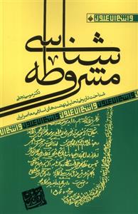 کتاب مشروطه شناسی