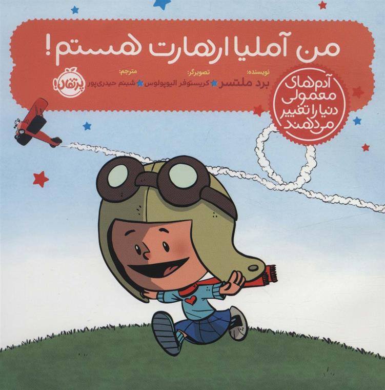 کتاب من آملیا ارهارت هستم!