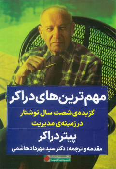 کتاب مهم ترین های دراکر