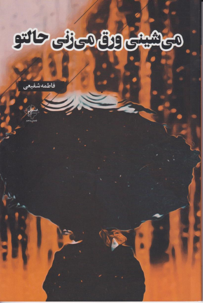 کتاب می شینی ورق می زنی حالتو