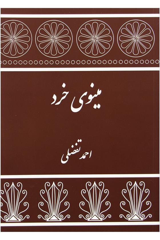 کتاب مینوی خرد