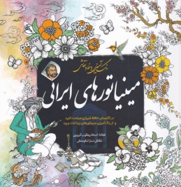 کتاب مینیاتور‌های‌ ایرانی