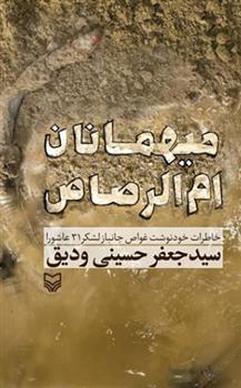 کتاب میهمانان ام الرصاص