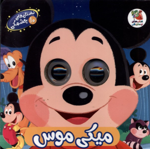 کتاب میکی‌ موس