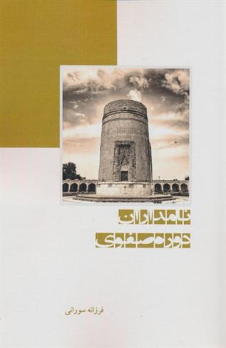 کتاب نامداران دوره صفوی