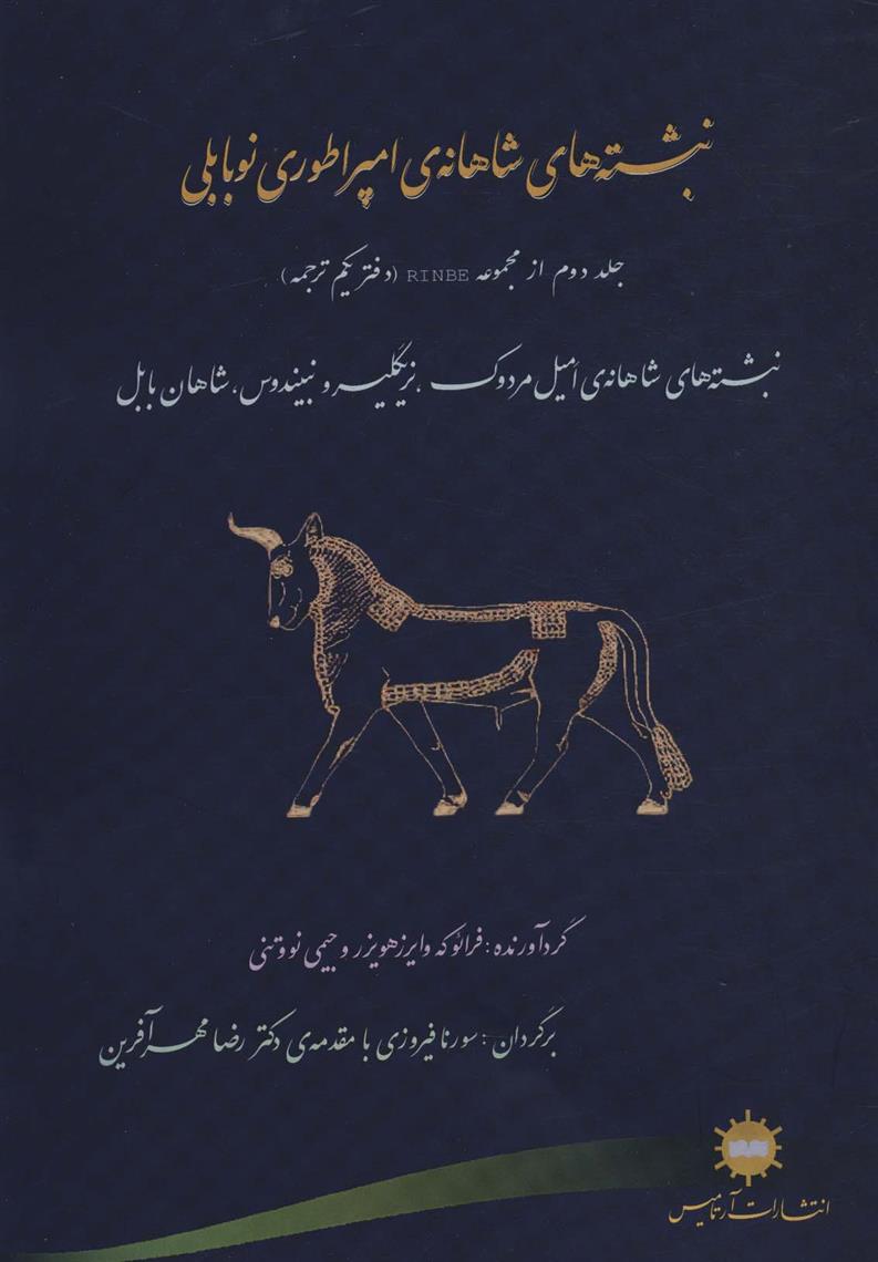 کتاب نبشته های شاهانه امپراطوری نوبابلی