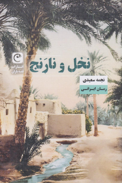 کتاب نخل و نارنج