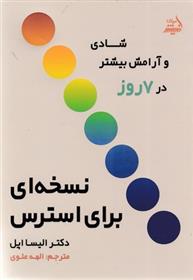 کتاب نسخه ای برای استرس