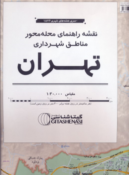 کتاب نقشه راهنمای محله محور مناطق شهرداری تهران 172*100 (کد 1576)