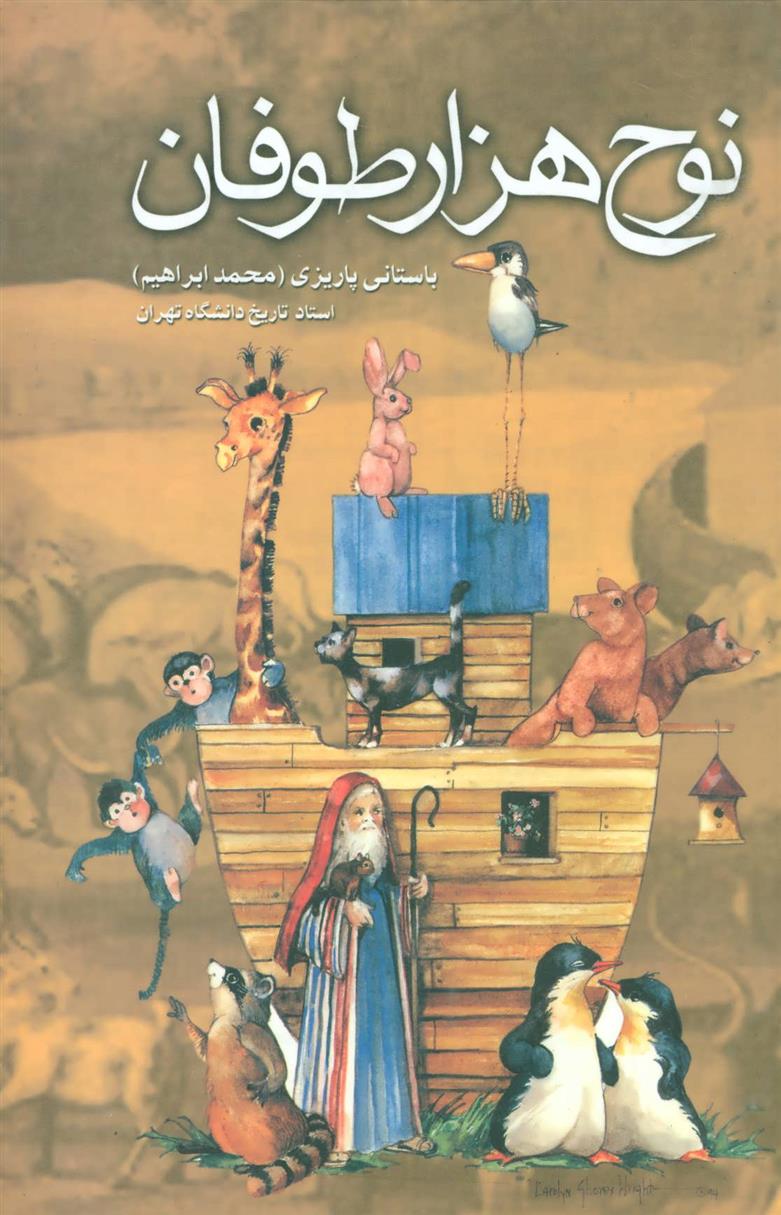 کتاب نوح هزار طوفان