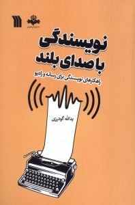 کتاب نویسندگی با صدای بلند