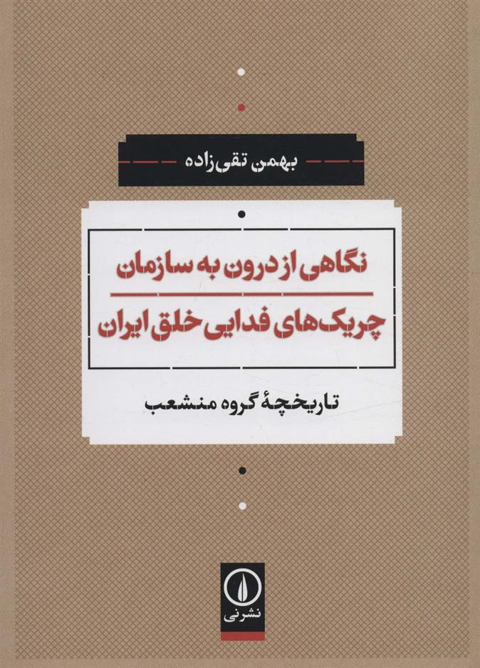 کتاب نگاهی از درون به سازمان چریک های فدایی خلق ایران