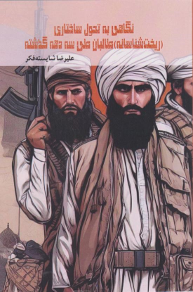 کتاب نگاهی به تحول ساختاری (ریخت‌شناسانه) طالبان طی سه دهه گذشته