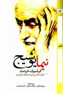 کتاب نیما یوشیج؛ فیلسوف خردمند